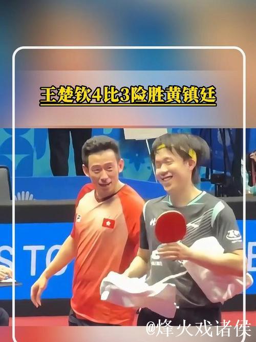 王楚钦苦战七局4-3击败黄镇廷 挺进全运会男单八强