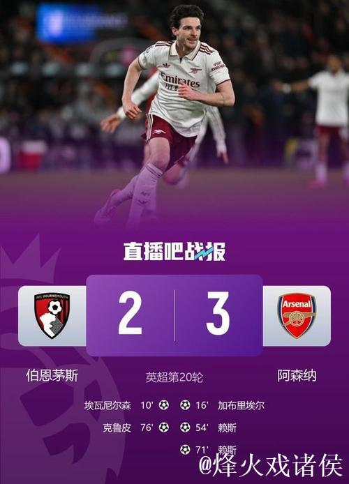 英超-赖斯双响炮 阿森纳3-2逆转伯恩茅斯迎来联赛五连胜 英超-赖斯双响炮 阿森纳3-2逆转伯恩茅斯迎来联赛五连胜