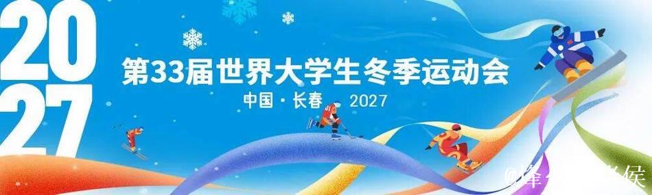 长春市赢得2027年第33届世界大学生冬季运动会主办权 长春市赢得2027年第33届世界大学生冬季运动会主办权
