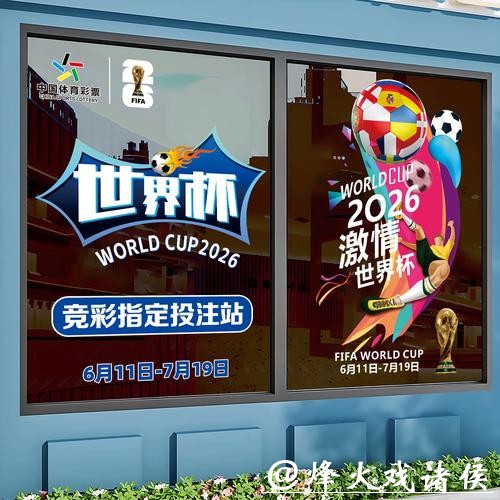 2026世界杯竞猜攻略及参赛球队分析